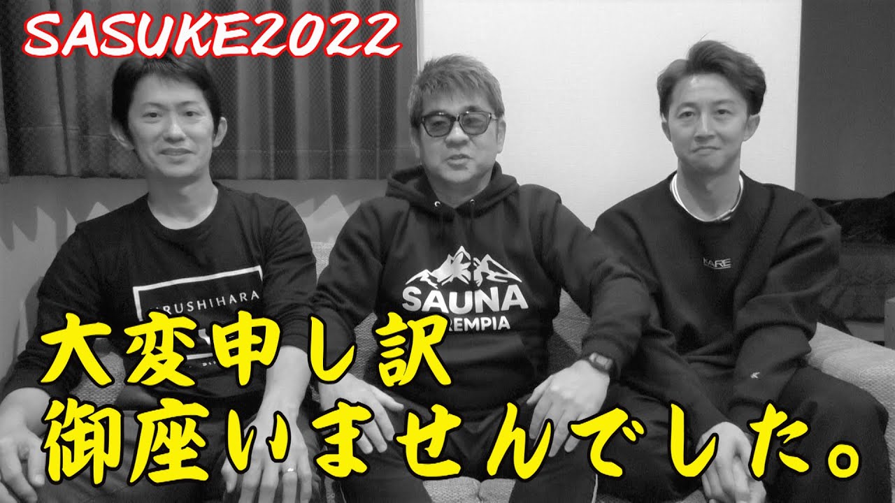 【SASUKE40th】乾さんと振返る！-2022-