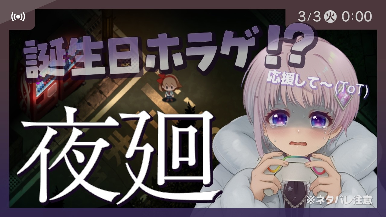 【夜廻】誕生日なのでホラーゲームします😱ネタバレ注意　#ホラーゲーム #vtuber