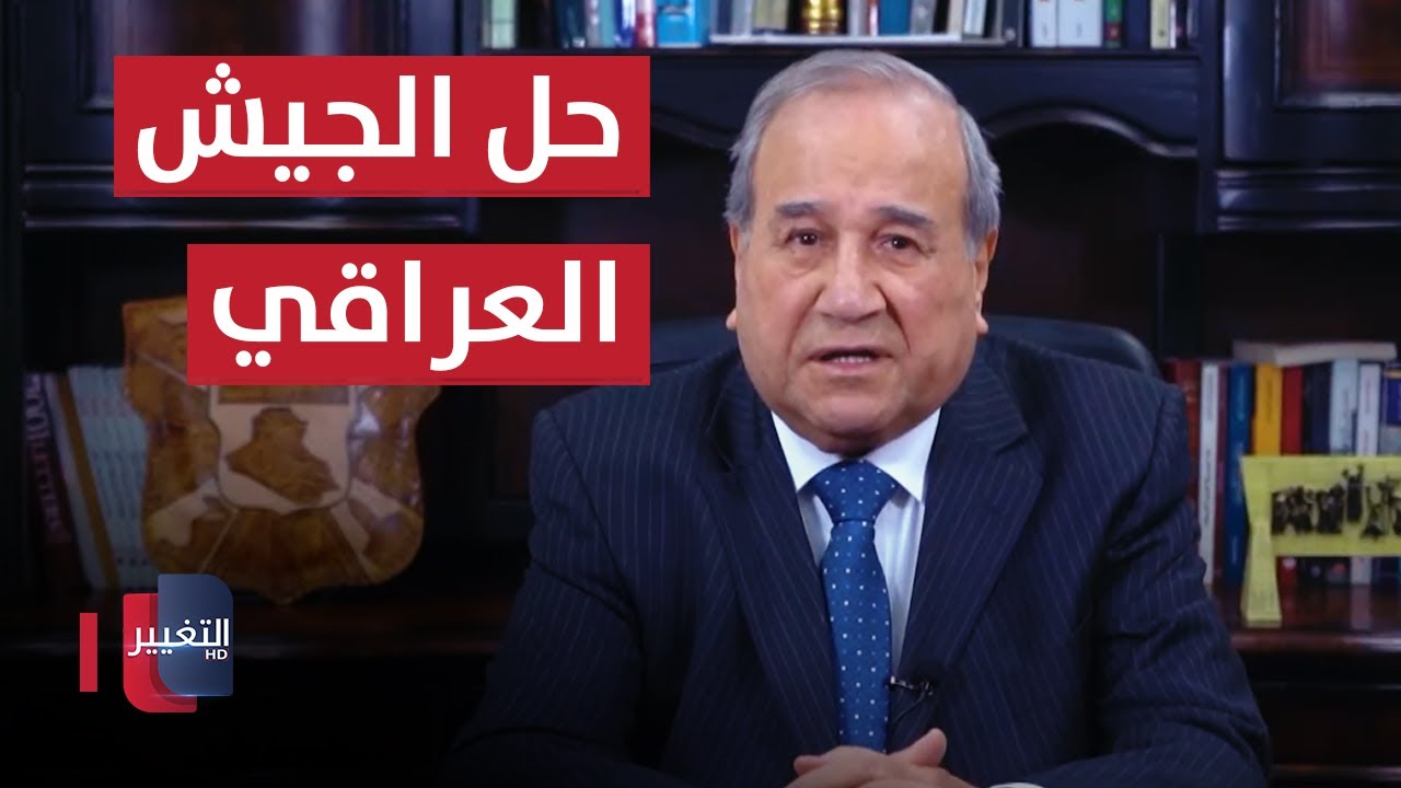 حل الجيش العراقي  | مواقف ومواقف مع ابراهيم الزبيدي