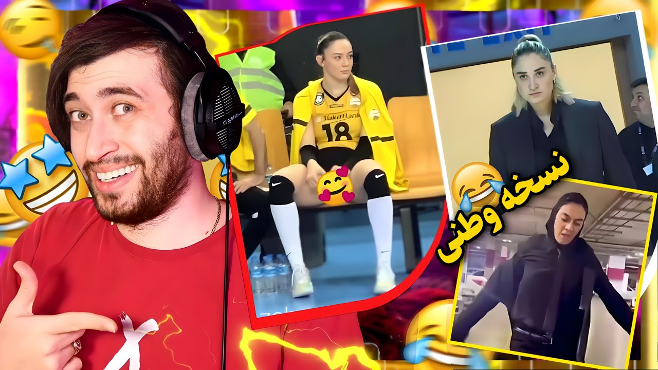 سوژه های بی شرمانه ورزشکاران دختر ایرانی 😂 🔥