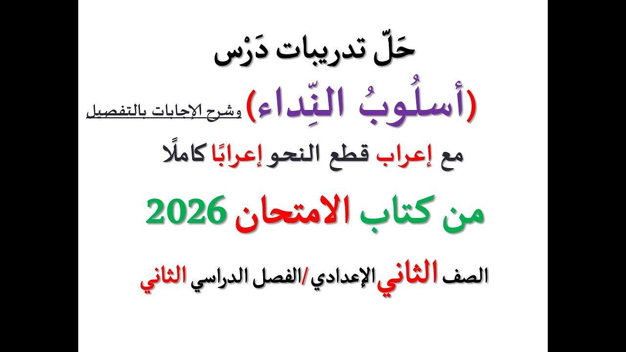 حل أسئلة وتدريبات ( أسلوب النداء ) الامتحان 2026 ـ الصف الثاني الإعدادي / الفصل الدراسي الثاني