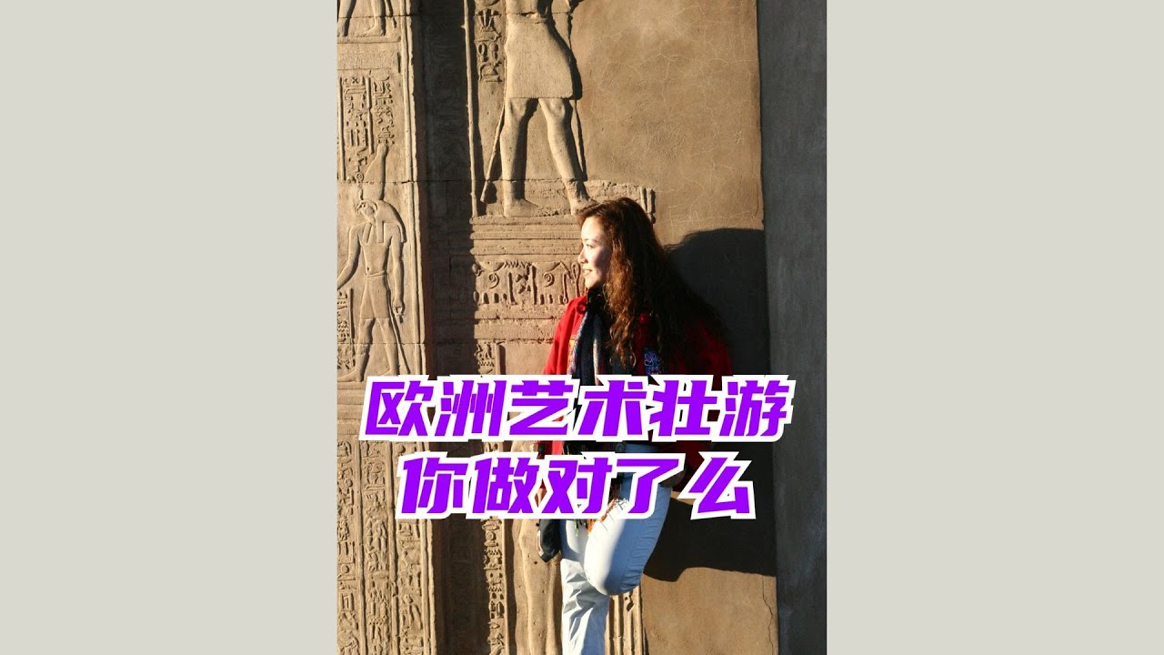 什么是真正的欧洲艺术壮游? What Can We Learn From the Europe Grand Tour?