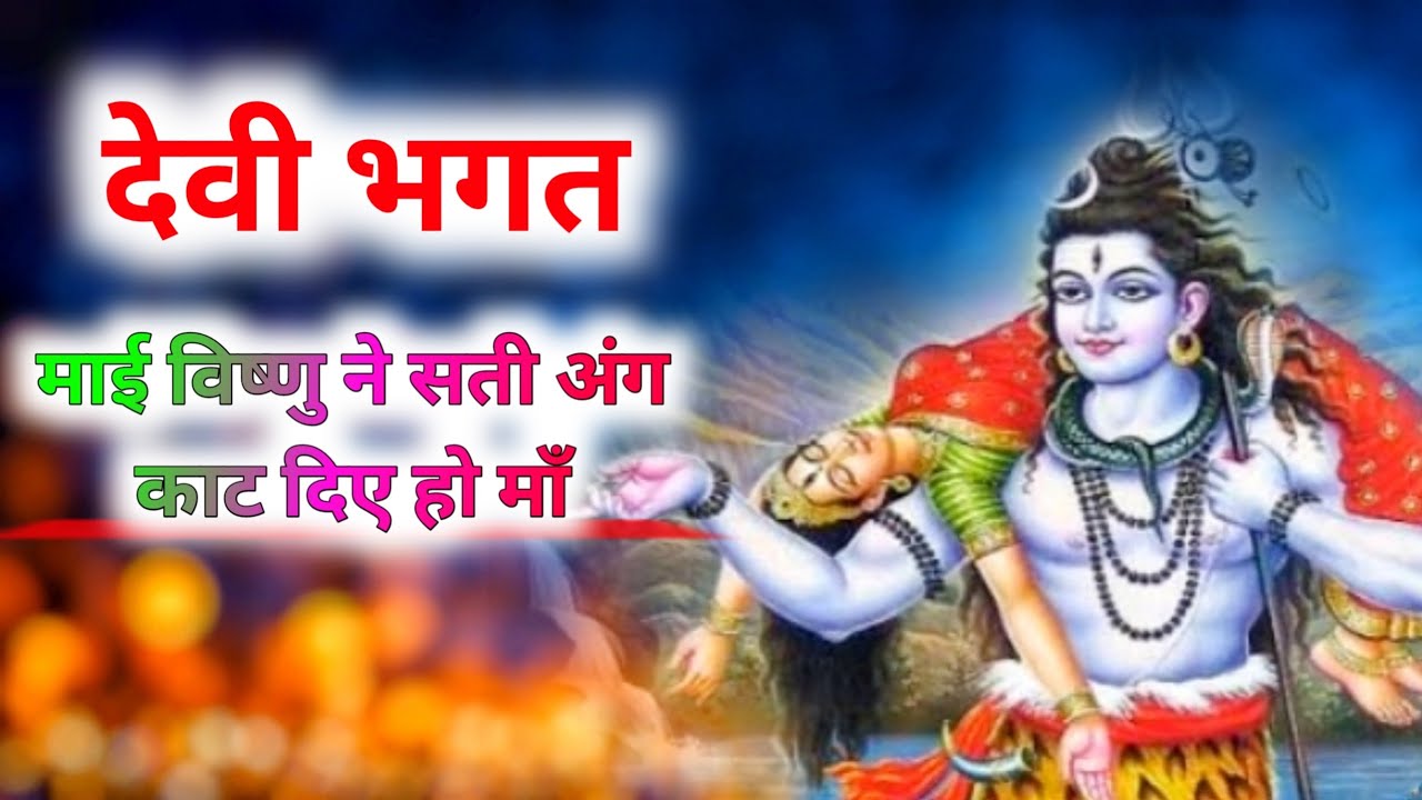 माई विष्णु ने सती अंग काट दिए हो माँ  ll स्पेशल देवी जस ll पुष्पेंद्र पटैल ll