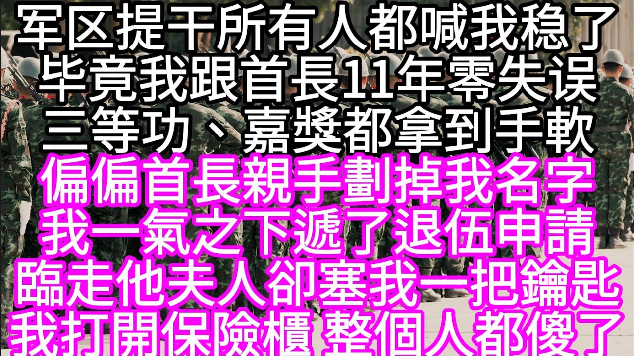 军区提干所有人都喊我稳了毕竟我跟首長11年零失误三等功、嘉獎都拿到手軟 偏偏首長親手劃掉我名字我一氣之下退伍臨走他夫人卻塞我一把鑰匙 #心書時光 #為人處事 #生活經驗 #情感故事 #唯美频道 #爽文