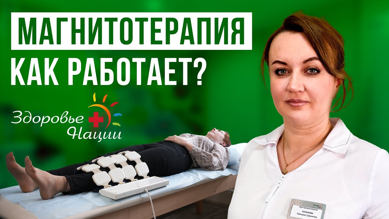 Магнитотерапия с помощью аппарата АЛМАГ-2: лечим без уколов и таблеток
