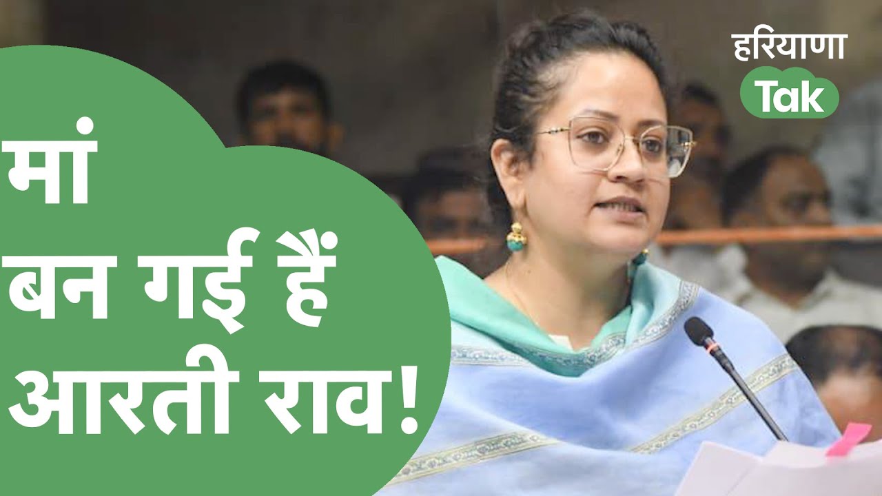 Arti Rao बनीं मां, Surrogacy का लिया सहारा, बच्चे का नाम Rao Jaiveer। Haryana Tak