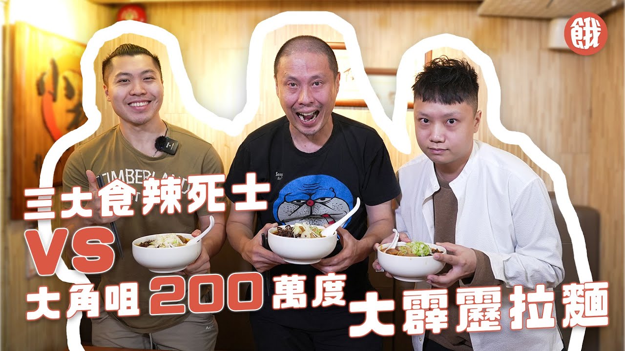 大角咀美食｜三大食辣死士打大佬！大角咀200萬度大霹靂拉麵 點估到佢會咁快投降？！｜餓底TV X Orenji聯播  #餓底TV #香港美食
