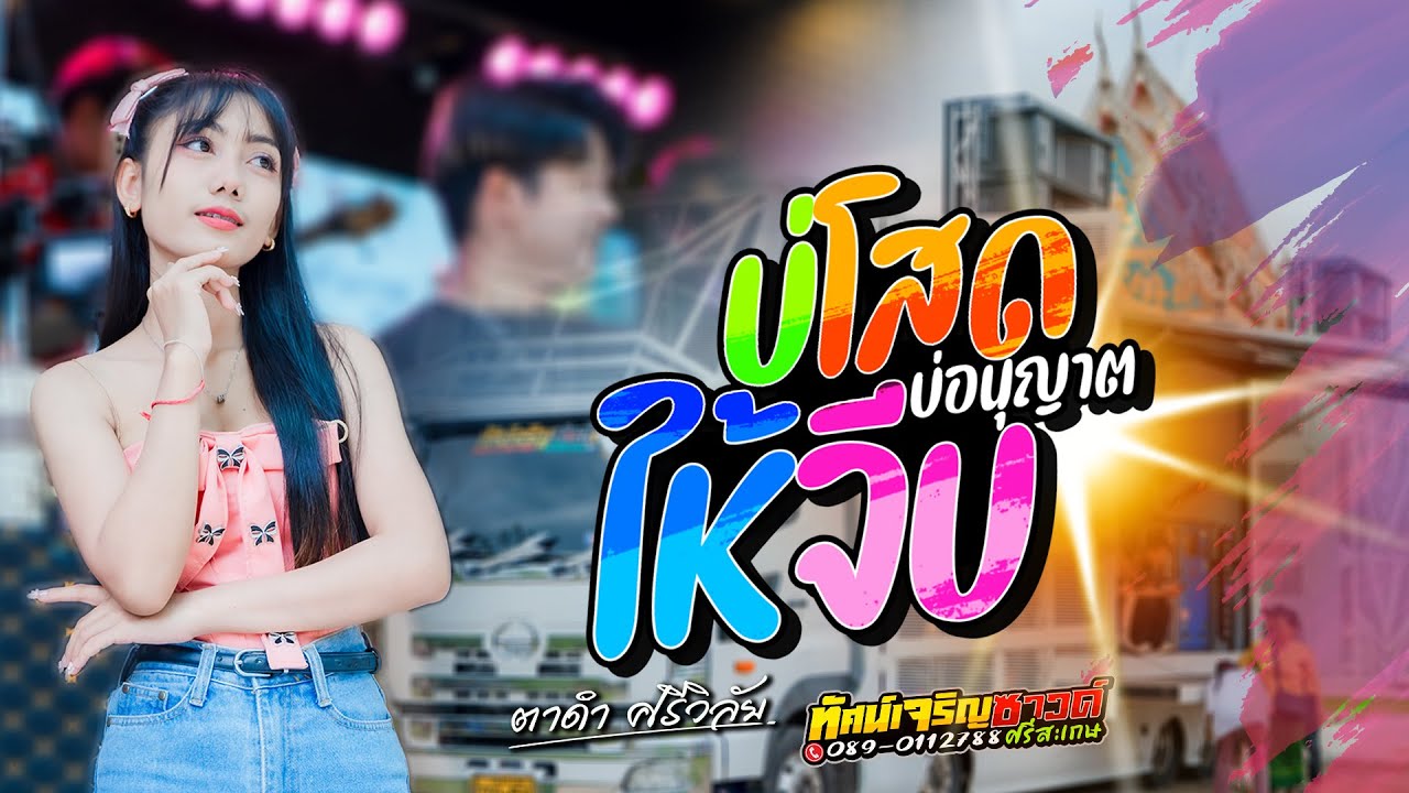 บ่โสดบ่อนุญาตให้จีบ - ตาดำ ศรีวิลัย - รถแห่ทัศน์เจริญซาวด์