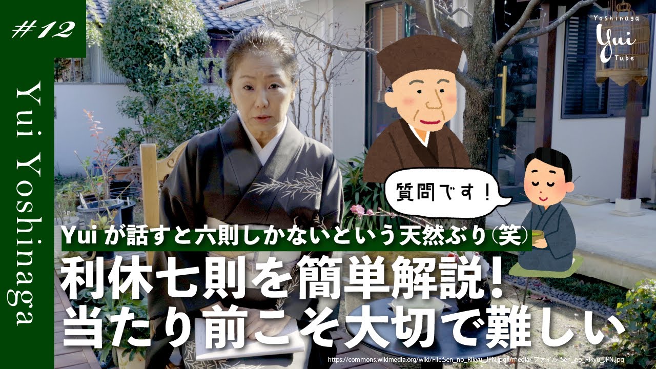 利休七則を簡単解説！でもおっちょこちょいYuiが話すと六則しかないという天然ぶり（笑）
