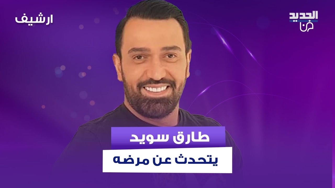 مرض طارق سويد يقلق الجميع و رندة كعدي تعلق : خفت عليه كتير! وهو يكشف هذا السر على الهواء