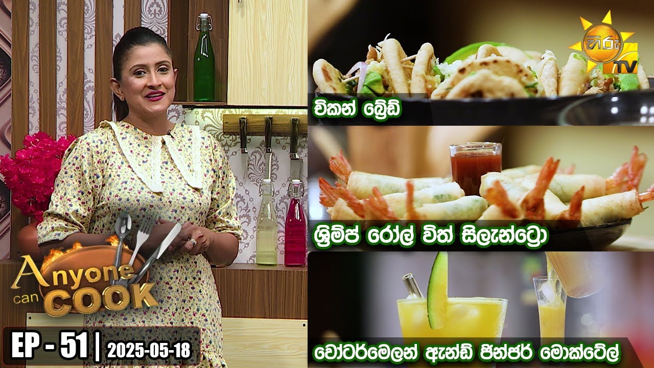 ANY ONE CAN COOK | Episode - 51 | 2025-05-18 | Hiru TV