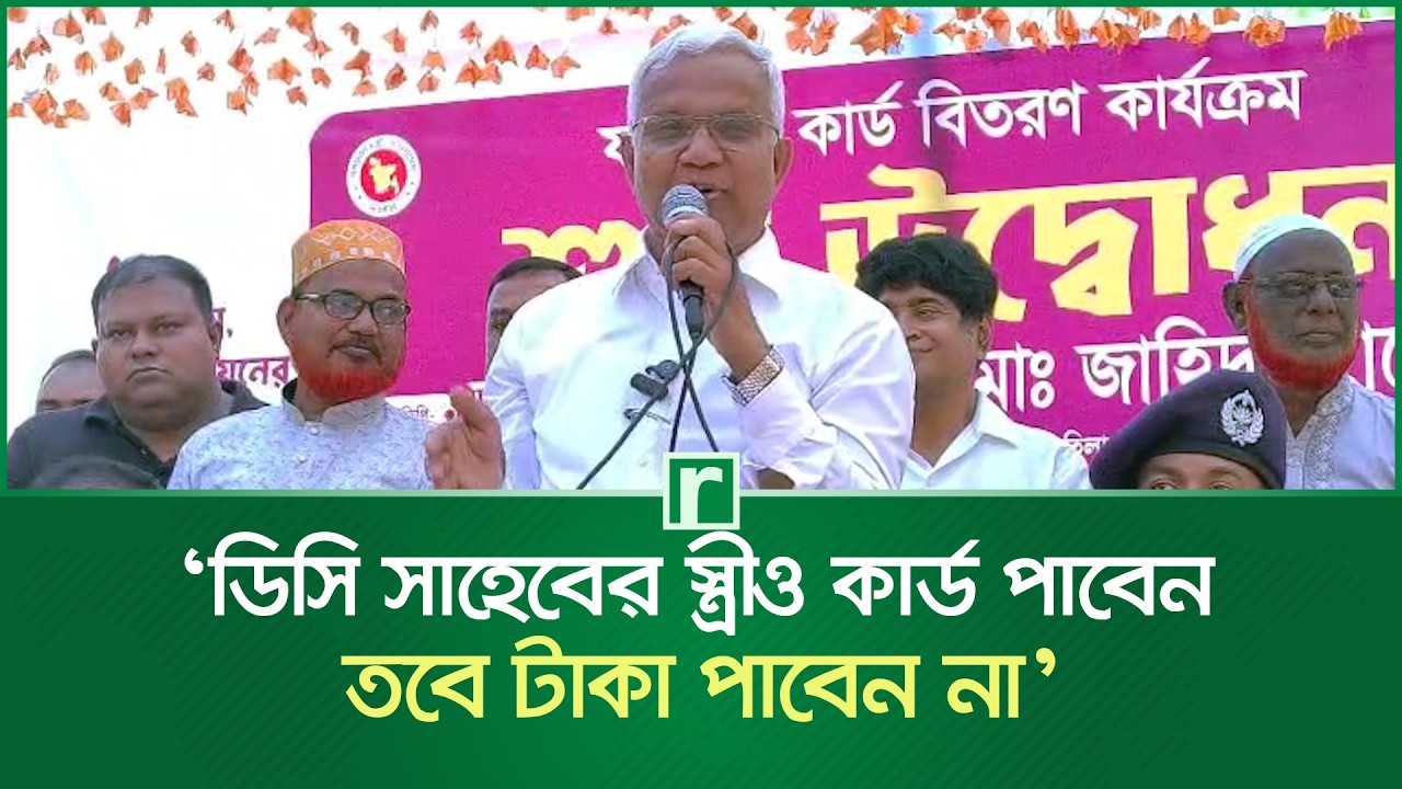 ডিসি সাহেবের স্ত্রীও কার্ড পাবেন, তবে টাকা পাবেন না: কেন, ব্যাখ্যা দিলেন মন্ত্রী | AZM Zahid Hossain