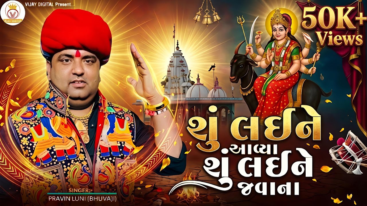 શું લઈને આવ્યા શું લઈને જવાના | New Deshi Aalap | પ્રવિણ લુણી રેગડી ડાકલા | Meldi Maa Dakla 2026