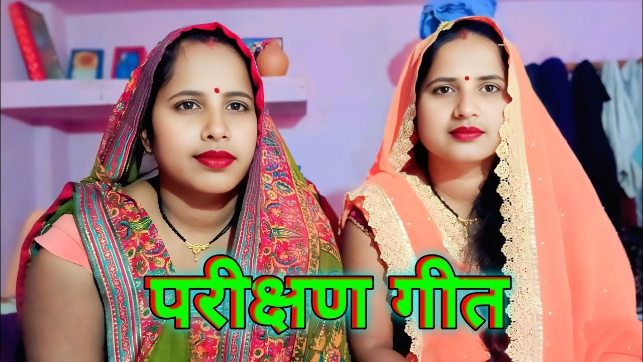 #kiranmanju geet 1 फिर से ले कर आ गई #बहुतसुंदर 🥰 परीक्षण गीत l कोना परिक्षब शिव सन जमाई 🥰