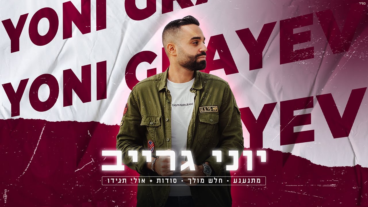 יוני גרייב - מחרוזת מתגעגע