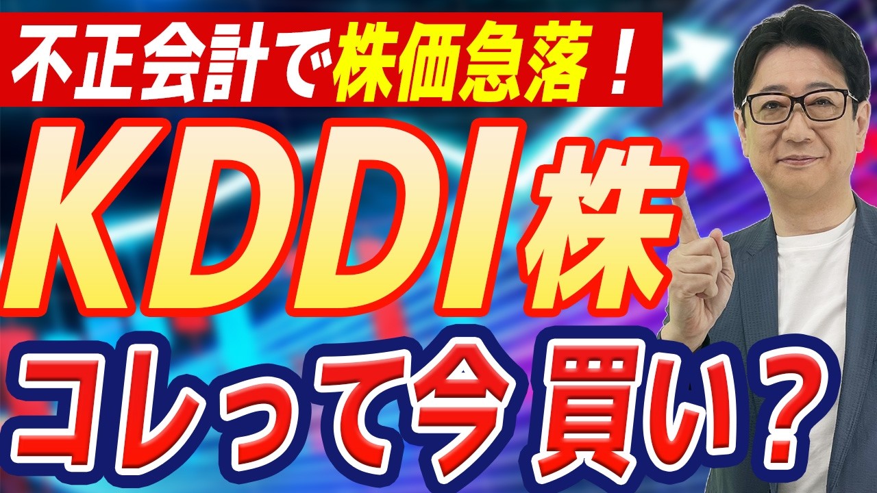 【緊急】KDDI異常事態。架空取引で利益500億吹き飛ぶ…それでも「最強の高配当株」は死守できるか?!