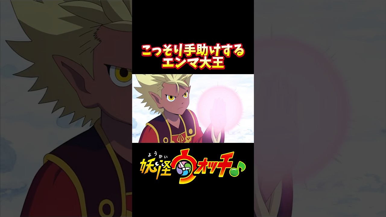 【続き】コマさんをこっそり助けるエンマ大王がイケメンすぎるwwww #妖怪ウォッチ #shorts