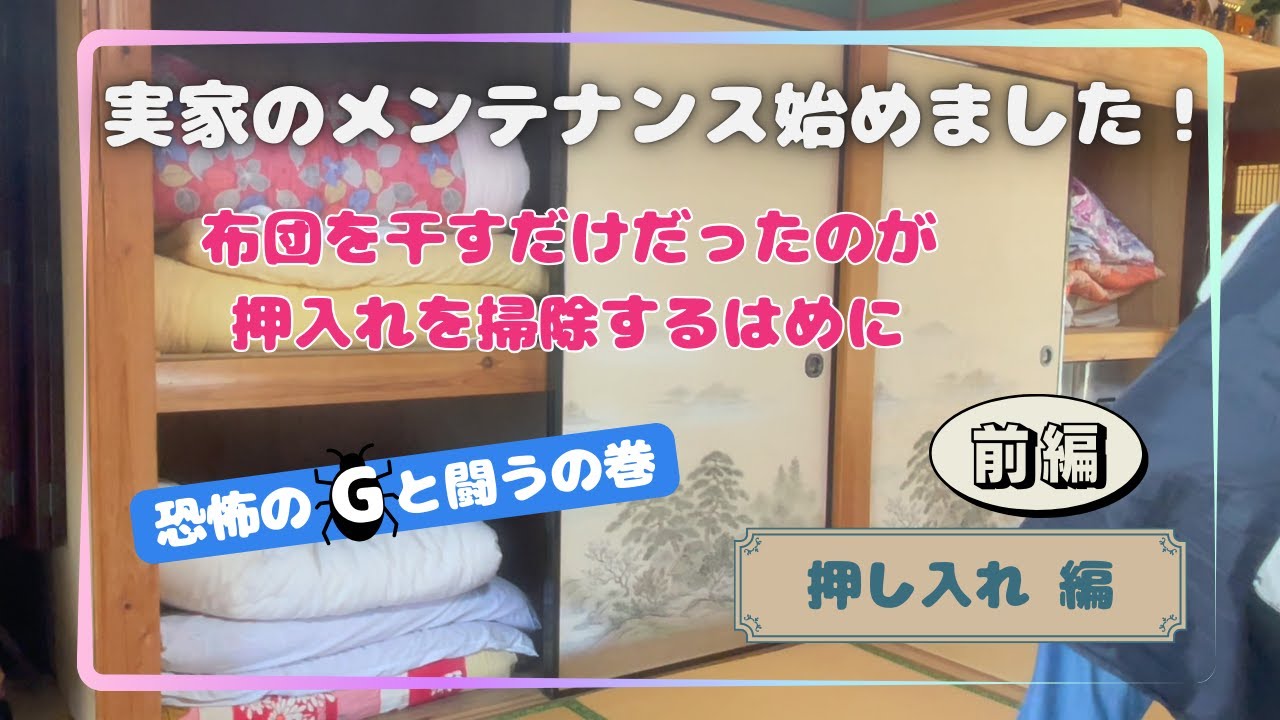実家の片付け・断捨離（押し入れ編①）
