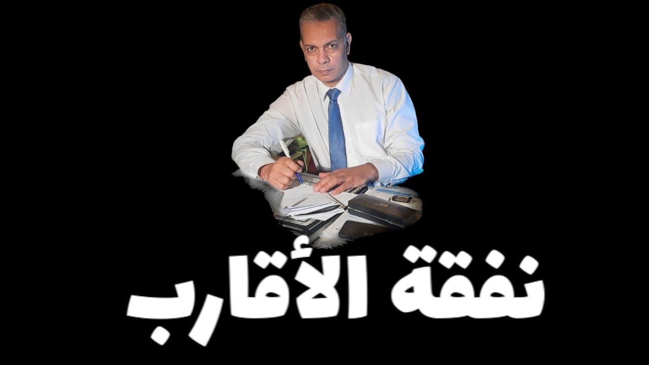 نفقة الأقارب