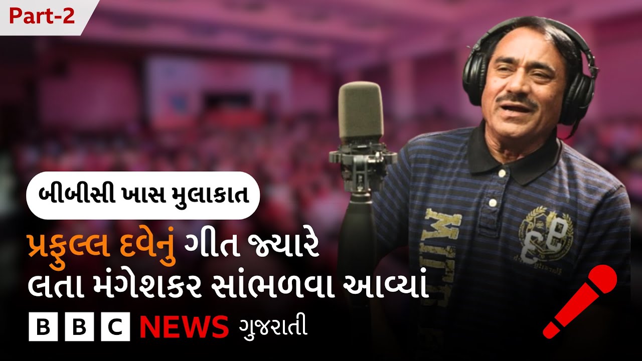 Praful Dave Interview માં કહ્યું,  ‘...આનાથી સારું દૃશ્ય મેં મારી જિંદગીમાં નથી જોયું’