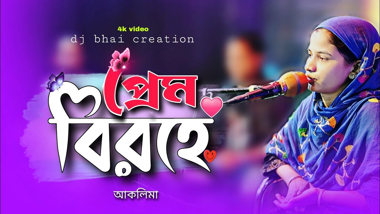 আমারে কি করলি রে দয়াল আমাই মারিস না জীবনে  | বিচ্ছেদ গান /আকলিমা সরকার || Jikir Studio.