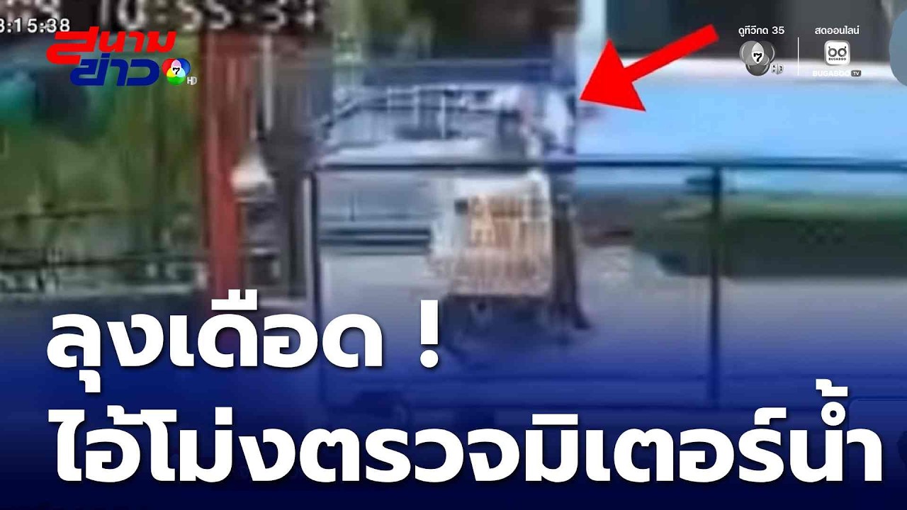 ลุงเดือด ! หนุ่มสวมไอ้โม่งขอตรวจมิเตอร์ประปา | สนามข่าว 7 สี