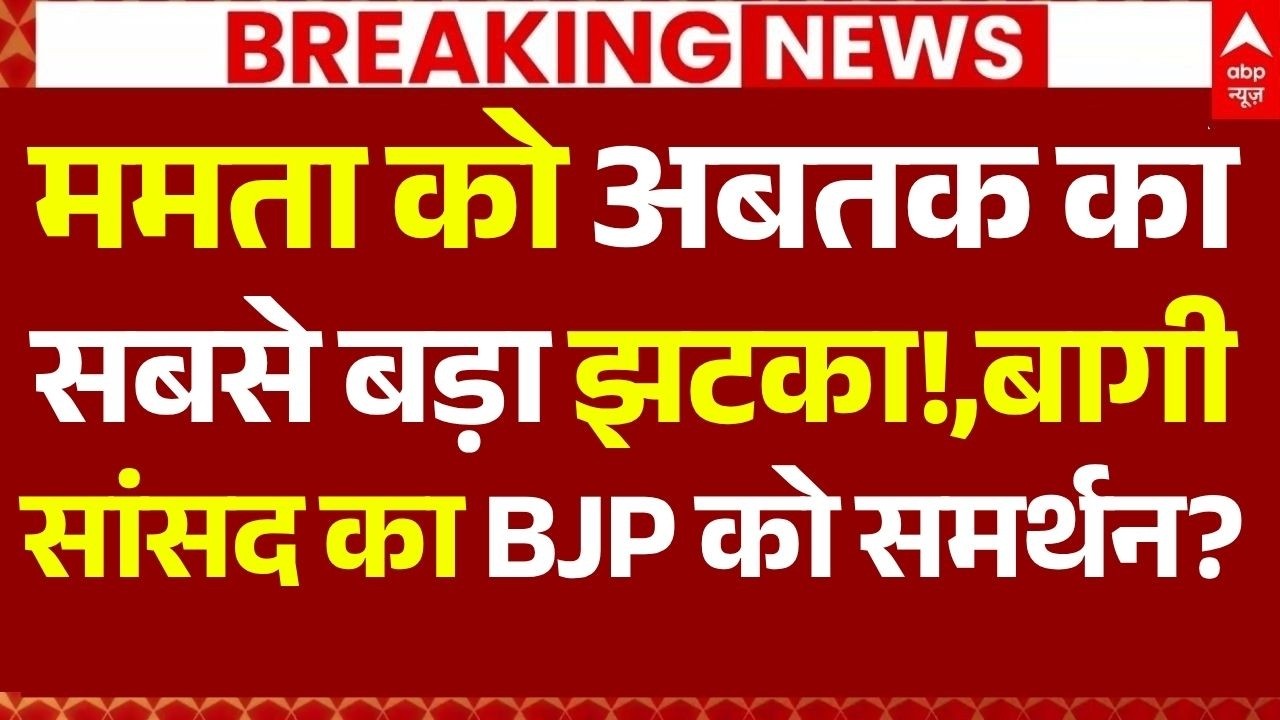 Mamata MP's Join BJP?, News LIVE: ममता को अबतक का सबसे बड़ा झटका!, बागी सांसद का BJP को समर्थन?