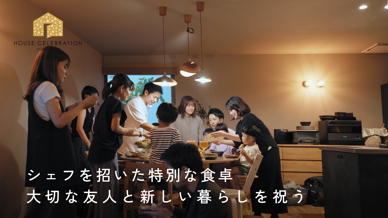 料理と笑顔が溢れる夜に。【ハウスセレブレーション】