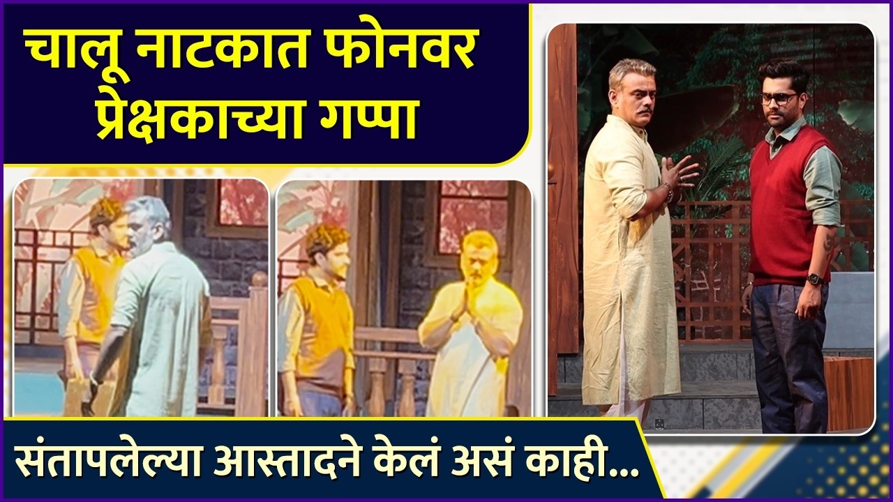 प्रयोग थांबला, आस्तादने हात जोडून मागितली माफी | Aastad Kale Reacts After Audience Disturbs Play