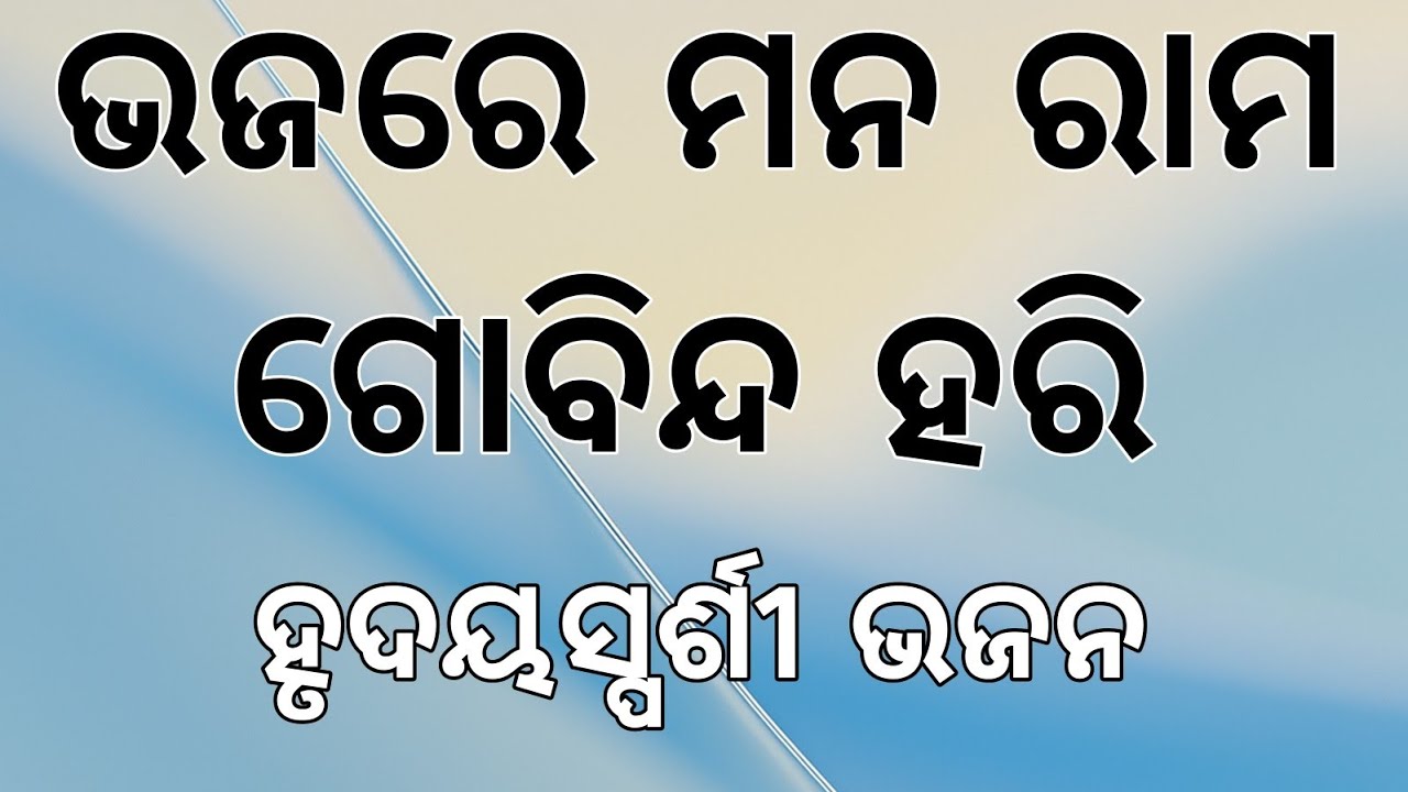 ଭଜରେ ମନ ରାମ ଗୋବିନ୍ଦ ହରି ।। ବୈରାଗ୍ୟ ଭଜନ ।। ପ୍ରେମ ପନ୍ଥ ପରିବାର ଦ୍ବାରା ପ୍ରସ୍ତୁତ ।।