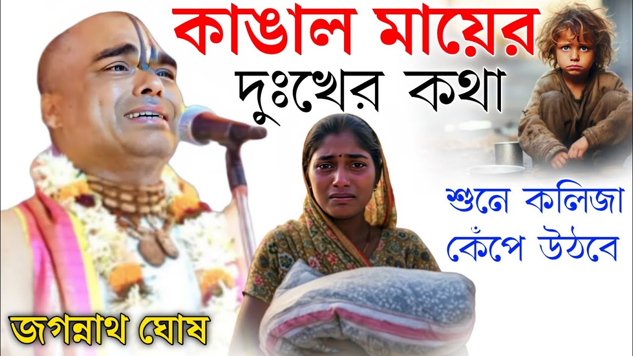 কাঙাল মায়ের দুঃখের কথা! শুনে কলিজা কেঁপে উঠবে! জগন্নাথ ঘোষ[Jagannath ghosh kirtan ]