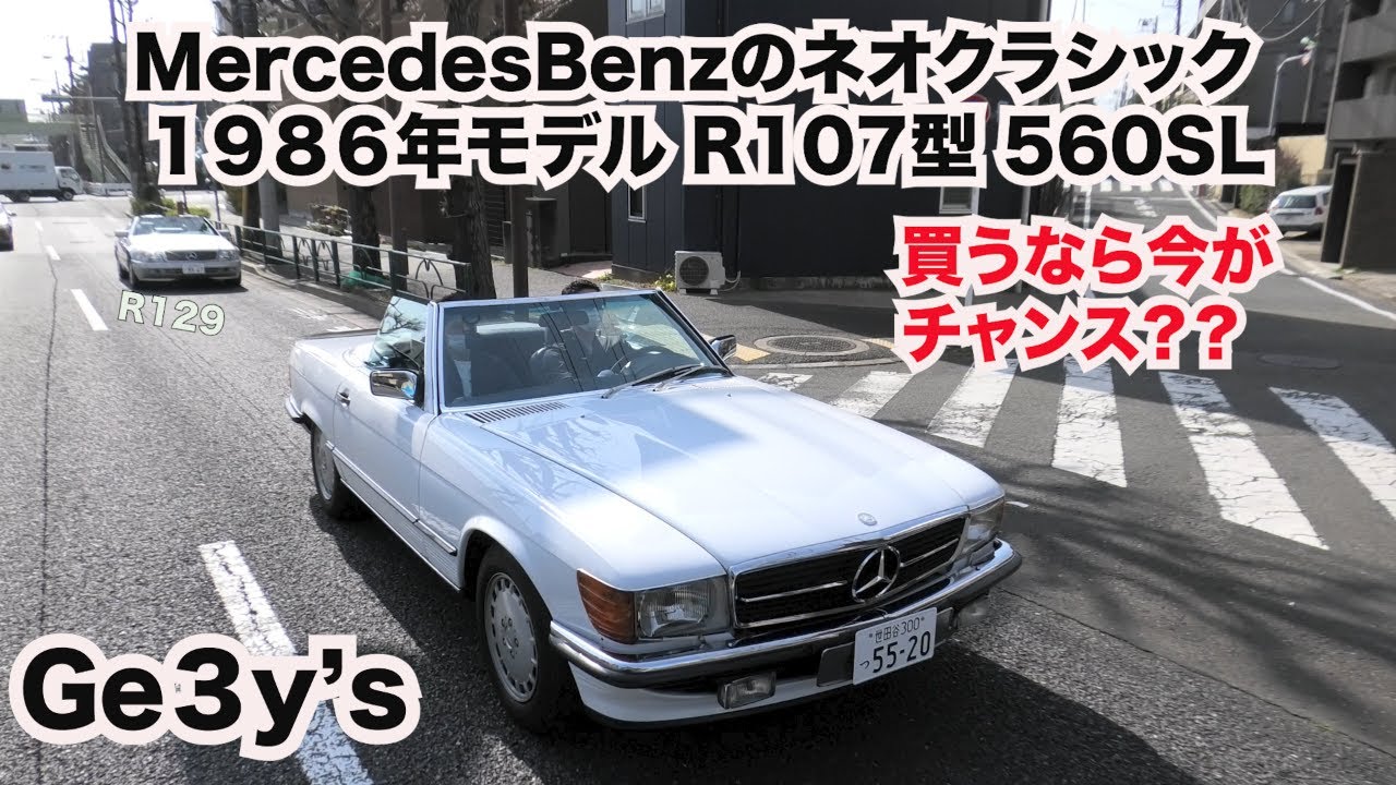 MercedesBenz R107 560SL 1986MODEL ディーラー車 昭和の憧れの車 唯一無二の最高級オープンモデルSL ジェミーズチャンネル 試乗インプレッション Ge3y's株式会社