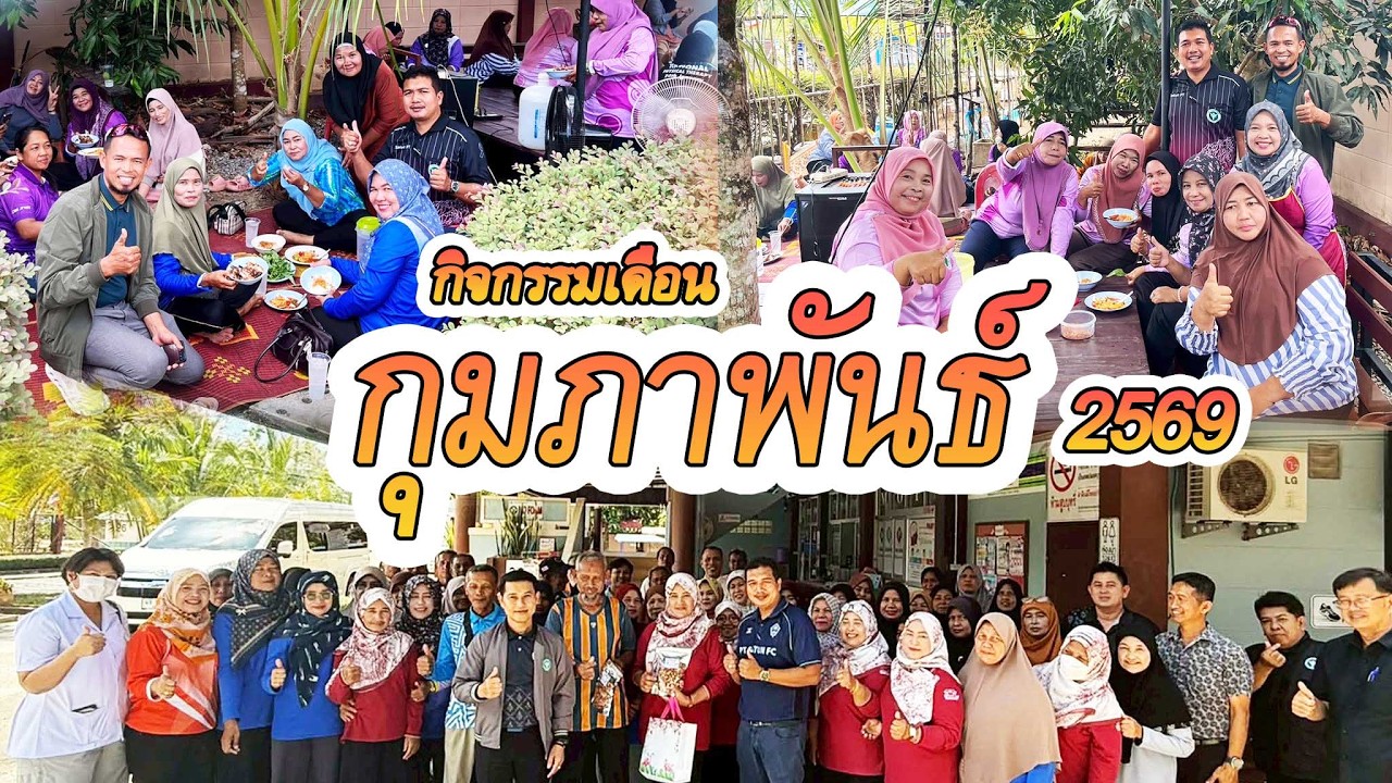 กิจกรรมเดือน กุมภาพันธ์ พ.ศ. 2569