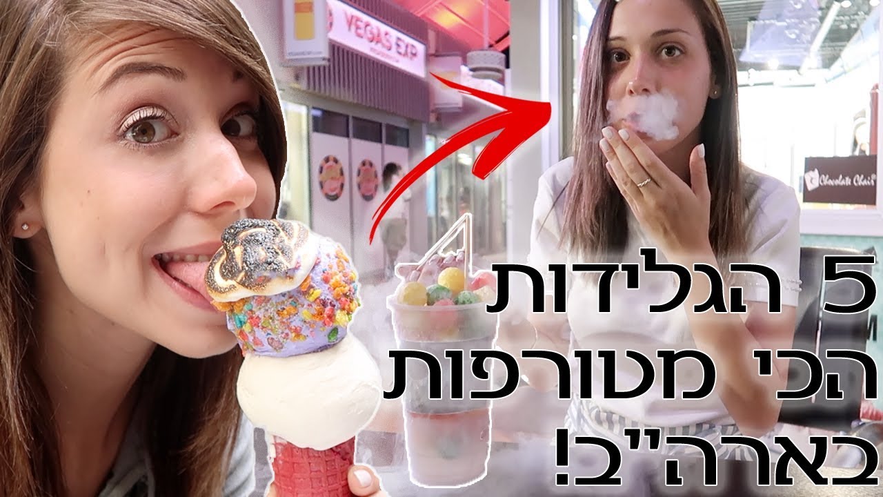 5 הגלידות הכי מטורפות בארה״ב! קיבלתי כוויות קור!!! 😱
