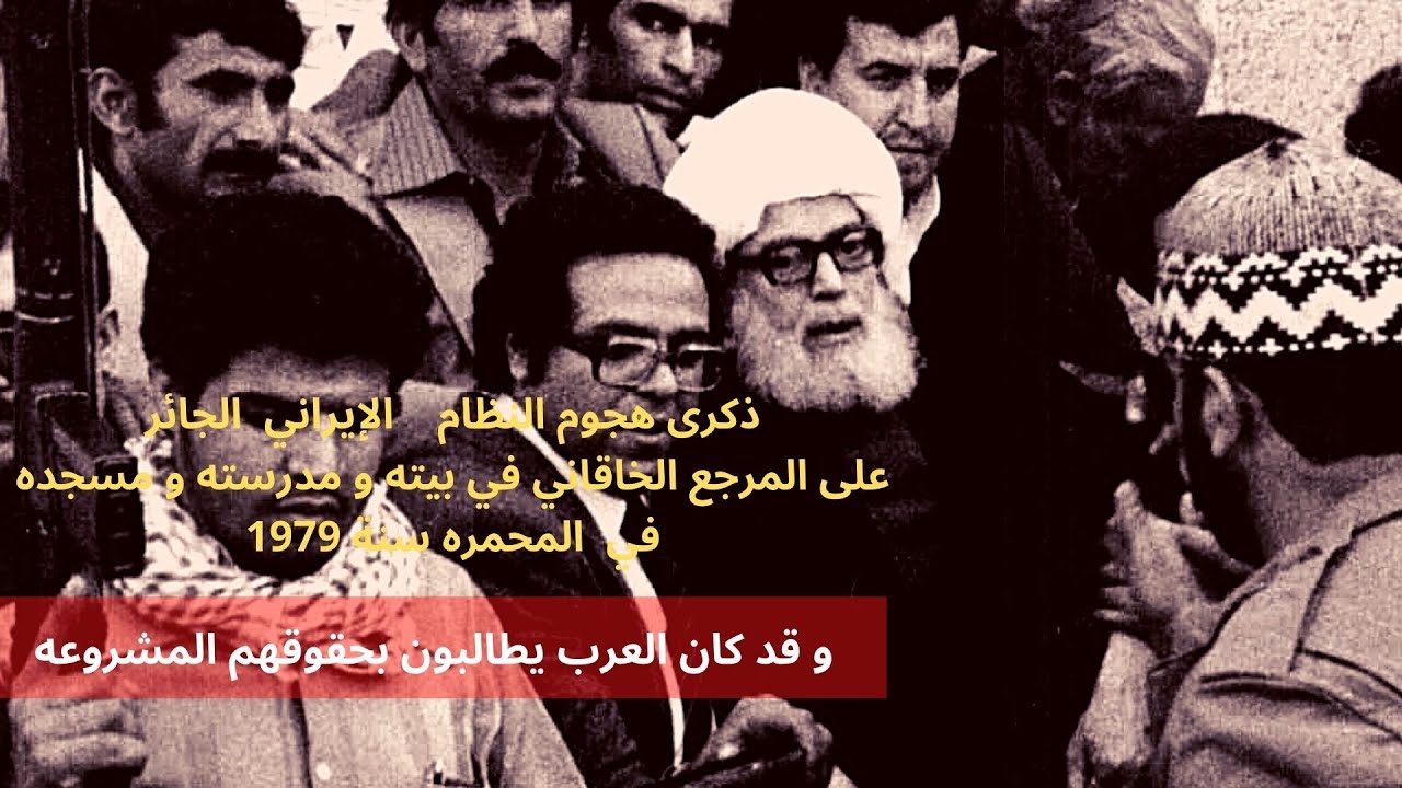 ذكرى هجوم النظام القائم  الجائر الإيراني على المرجع الخاقاني في  مسجد الإمام  الصادق المحمرة