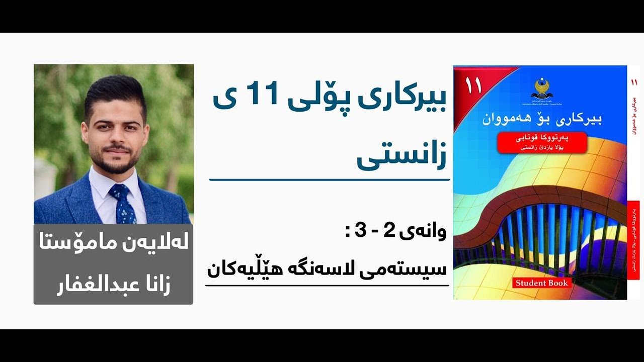 بیرکاری پۆلی 11 ی زانستی - وانەی دەیەم - بەشی 2 - 3: سیستمەکانی لاسەنگە هێڵیەکان