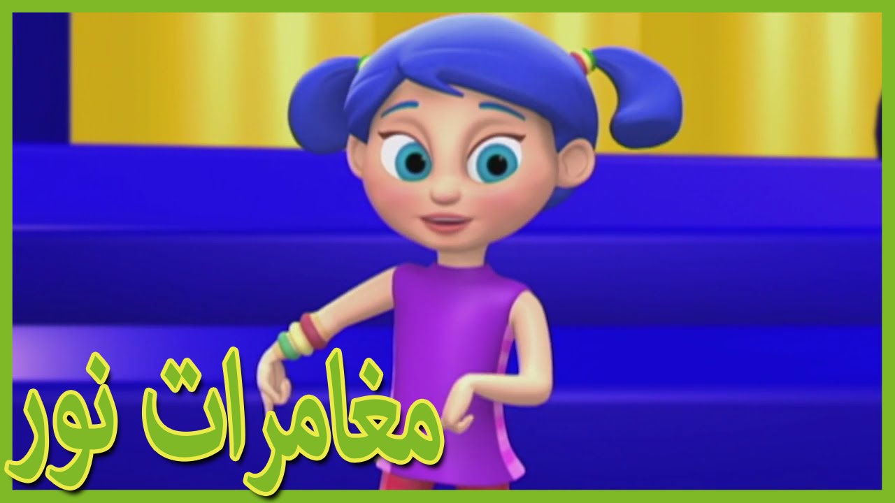 مغامرات نور | الالحان | 206
