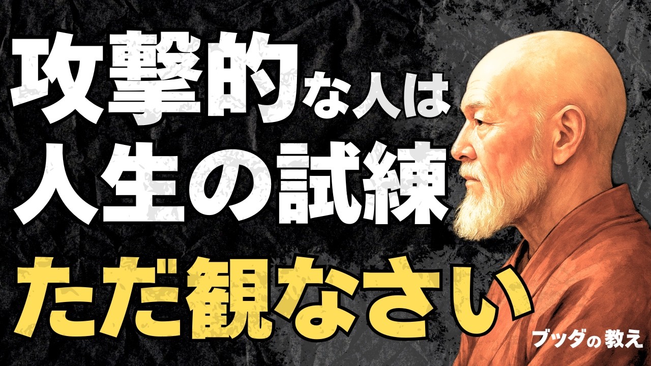 【ただ観るだけ】攻撃的な人の&ldquo;因果&rdquo;に沈まない方法｜ブッダの教え