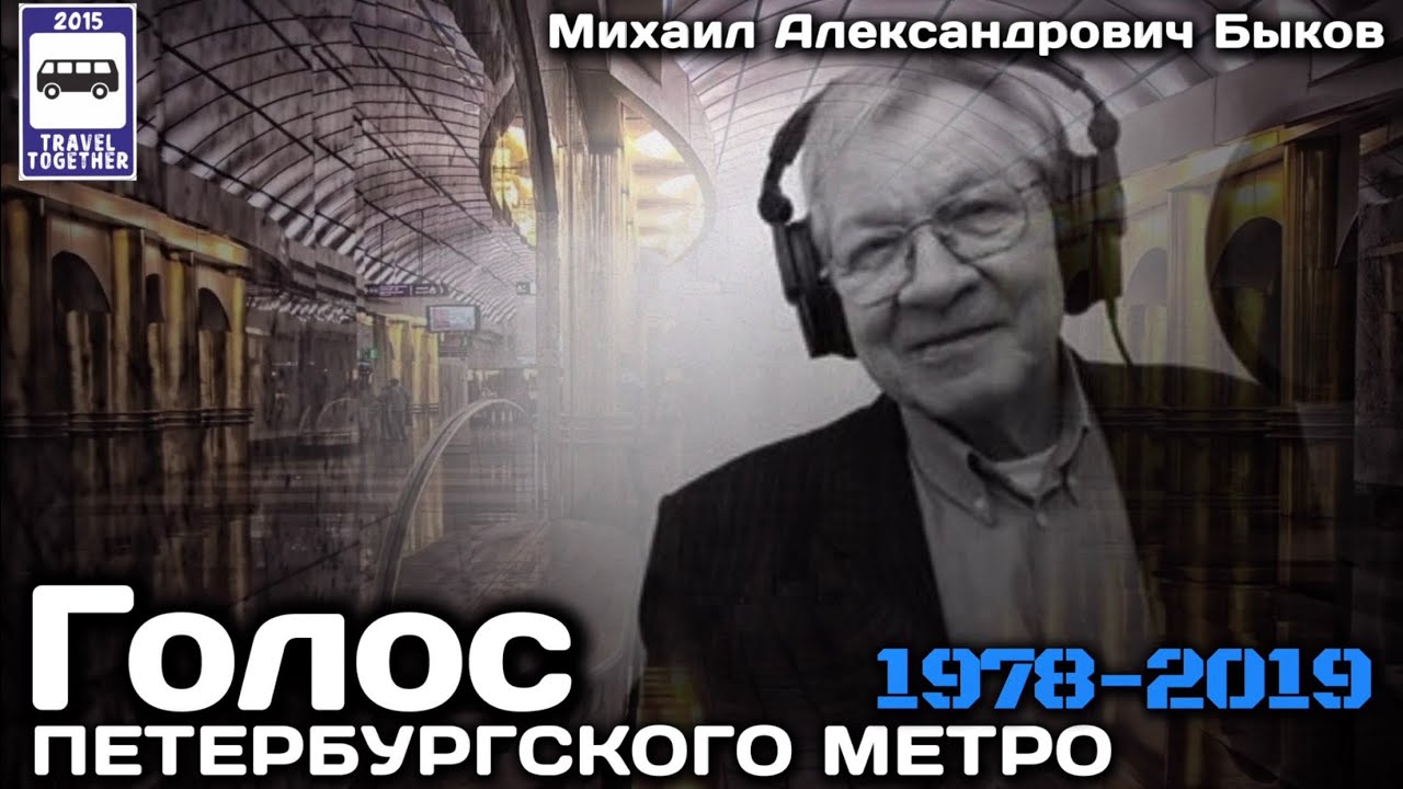 🇷🇺«Ушедшие в историю».Голос петербургского метро. Михаил Быков | Voice of the St.Petersburg subway