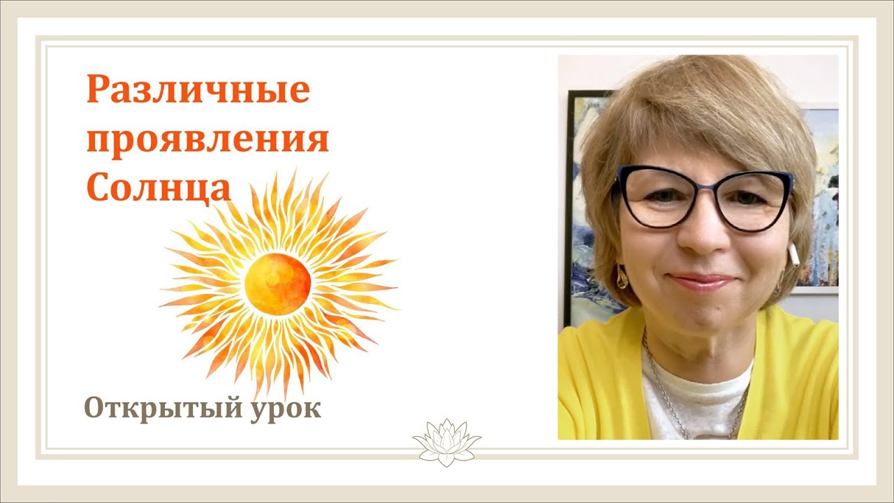 #Урок 12. Различные проявления Солнца в натальной карте.