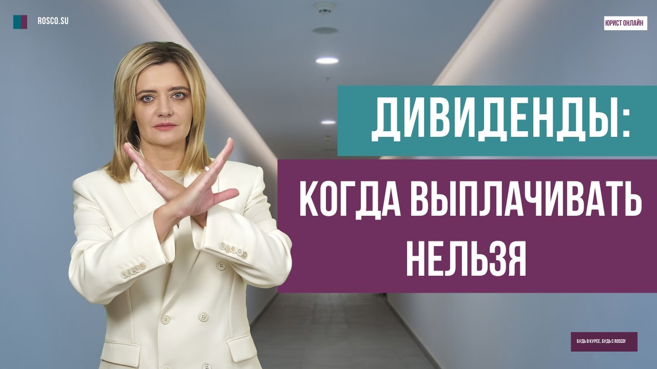 Дивиденды: когда выплачивать нельзя