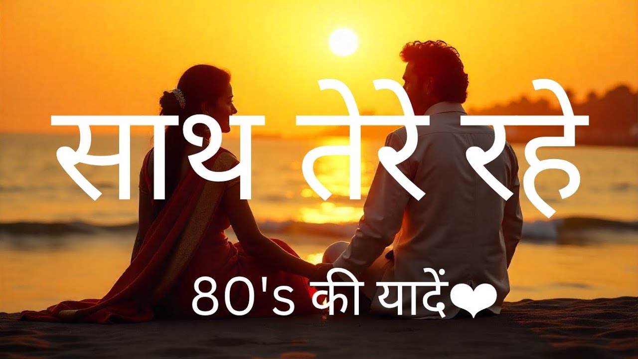 Official Hindi Song | Sath Tere Rahe | 80s Era 
