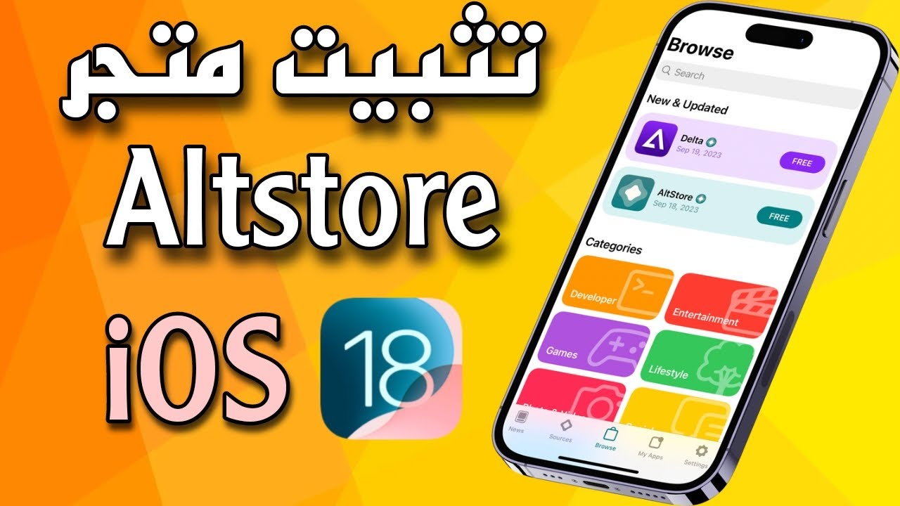 تثبيت متجر Altstore للآيفون iOS 18.3 | تثبيت ملفات ipa للآيفون iOS 18.3 بشهادة متجددة