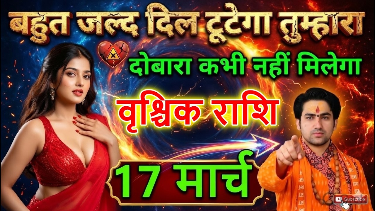 वृश्चिक राशि 15 मार्च सावधान! बहुत जल्द दिल टूटेगा, ये सच जान लो
