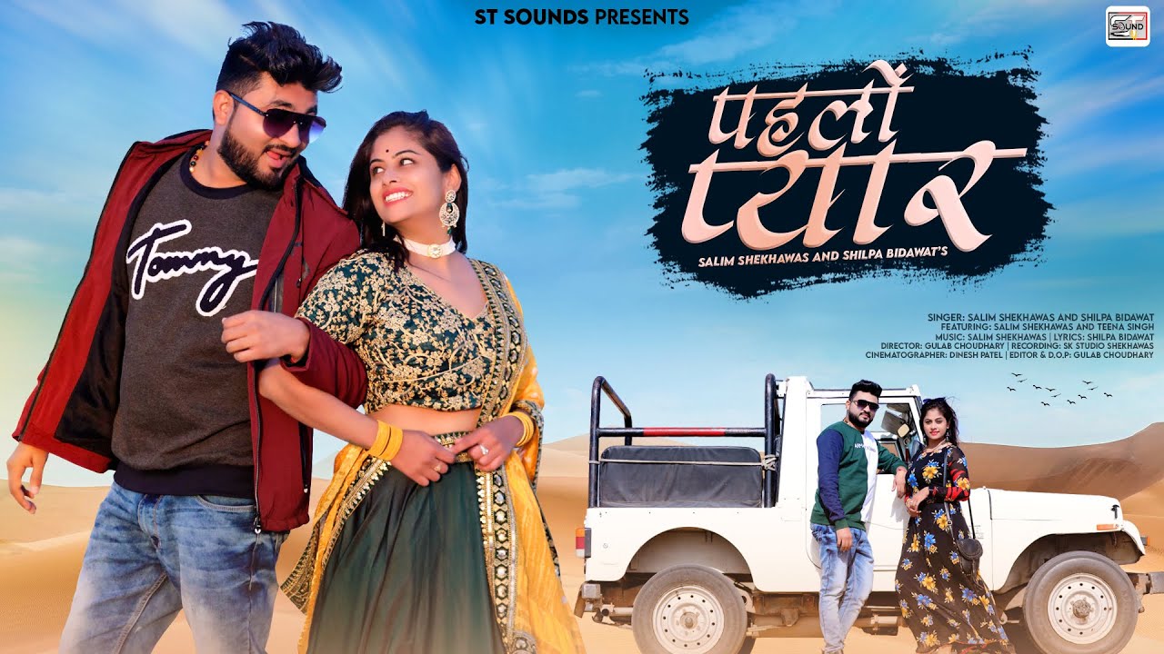 PHLO PYAR { पहलो  प्यार }TINA SINGH, SALIM SHEKHAWAS, SHILPA BIDAWAT