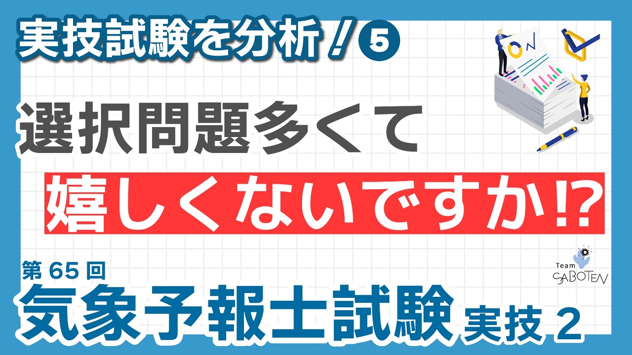 【気象予報士試験】第65回気象予報士試験 実技を分析！(5) 選択問題が多くて嬉しくないですか！？