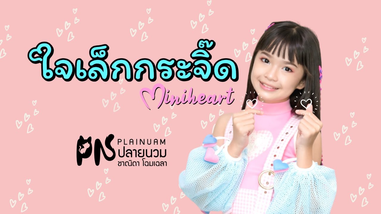 ใจเล็กกระจิ๊ด Mini Heart - ปลายนวม Plainuam [Official MV]
