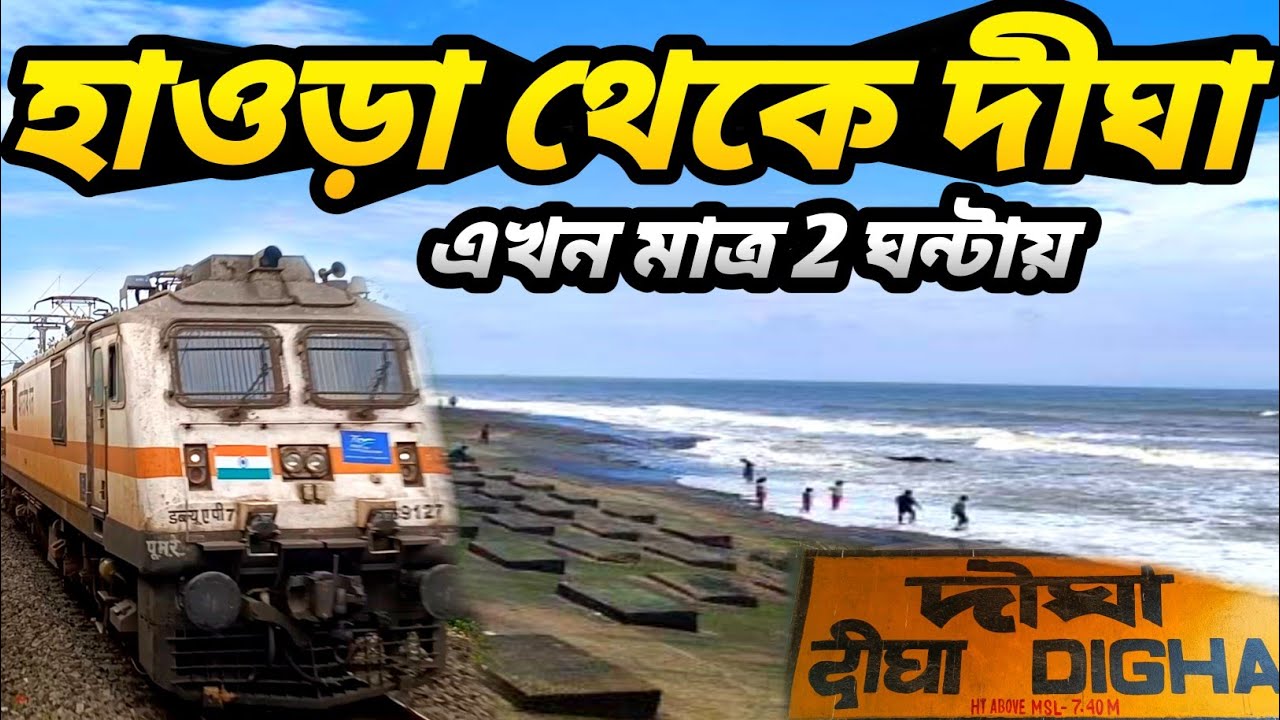 মাত্র 2 ঘন্টায় হাওড়া থেকে দীঘা পৌঁছে যান | Digha Tour 2025 | Howrah to Digha By Train |Digha Hotel