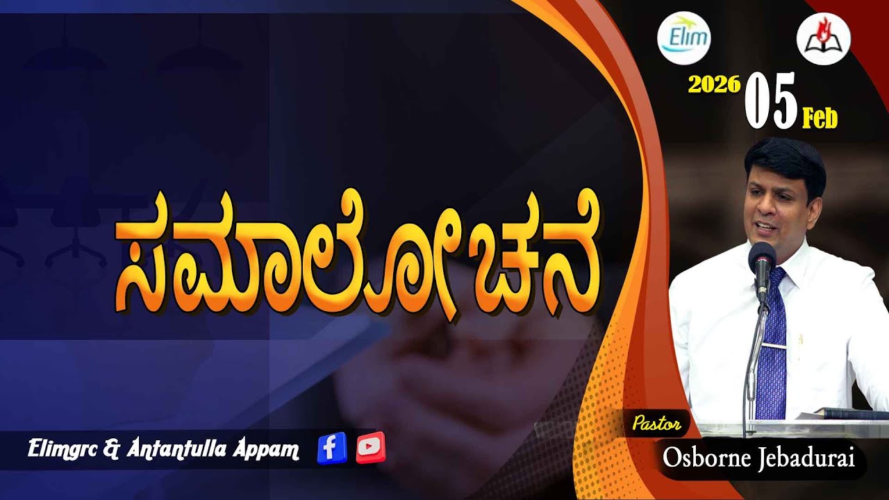 Antantulla Appam - Kannada |&nbsp;05 - February - 2026 | Daily Devotion - Pr. Osborne Jebadurai