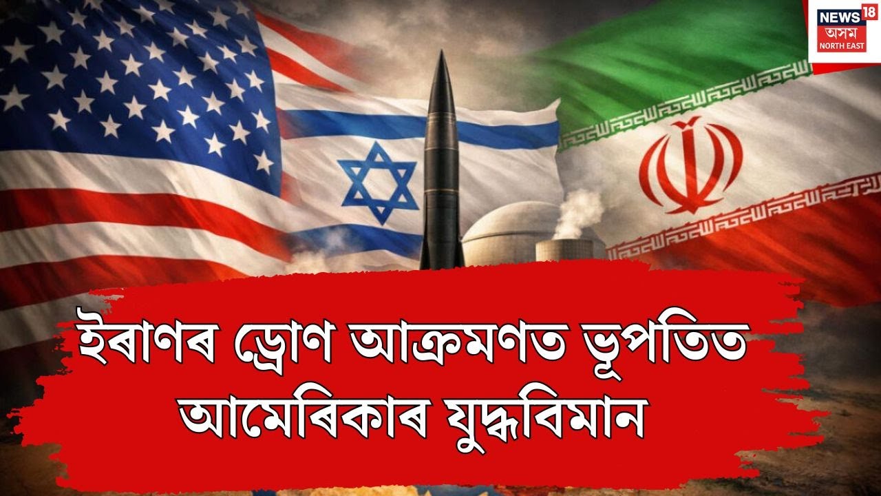 আমেৰিকাৰ দূতাবাস আৰু সেনা চাউনীত ধাৰাবাহিক টাৰ্গেট ইৰাণৰ